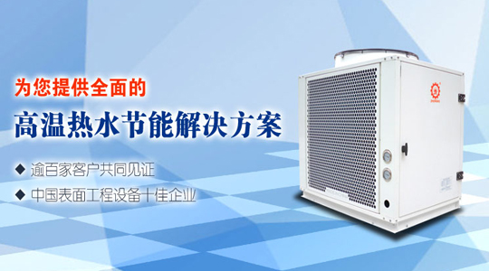 高溫?zé)岜脽崴畽C(jī)組有何優(yōu)勢(shì)？