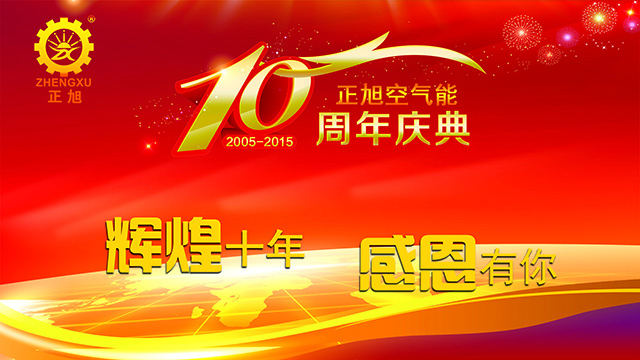輝煌十年，感恩有你——正旭空氣能十周年慶典隆重舉行