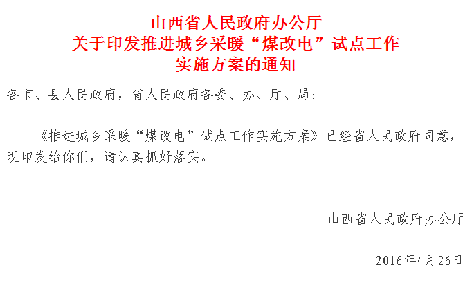 【紅頭文件】山西城鄉(xiāng)采暖“煤改電”試點(diǎn)正式實(shí)施，最高補(bǔ)貼2萬(wàn)