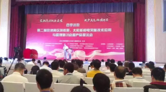 第二屆“京津冀區(qū)域空氣能、太陽能與電采暖技術(shù)應(yīng)用和管理研討會”隆重舉行