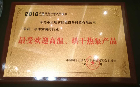 正旭空氣能引領(lǐng)行業(yè)標(biāo)桿，締造領(lǐng)導(dǎo)品牌