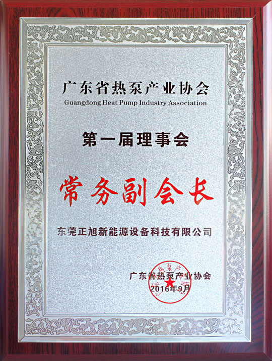 省民政廳已正式批復(fù)“廣東省熱泵產(chǎn)業(yè)協(xié)會(huì)”成立，正旭榮獲常務(wù)副會(huì)長(zhǎng)單位