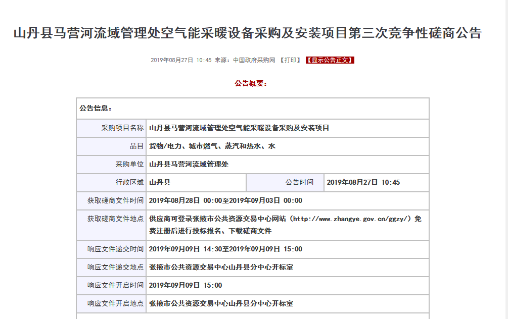 【磋商】山丹縣馬營(yíng)河流域管理處空氣能采暖設(shè)備采購安裝項(xiàng)目，清潔取暖刻不容緩