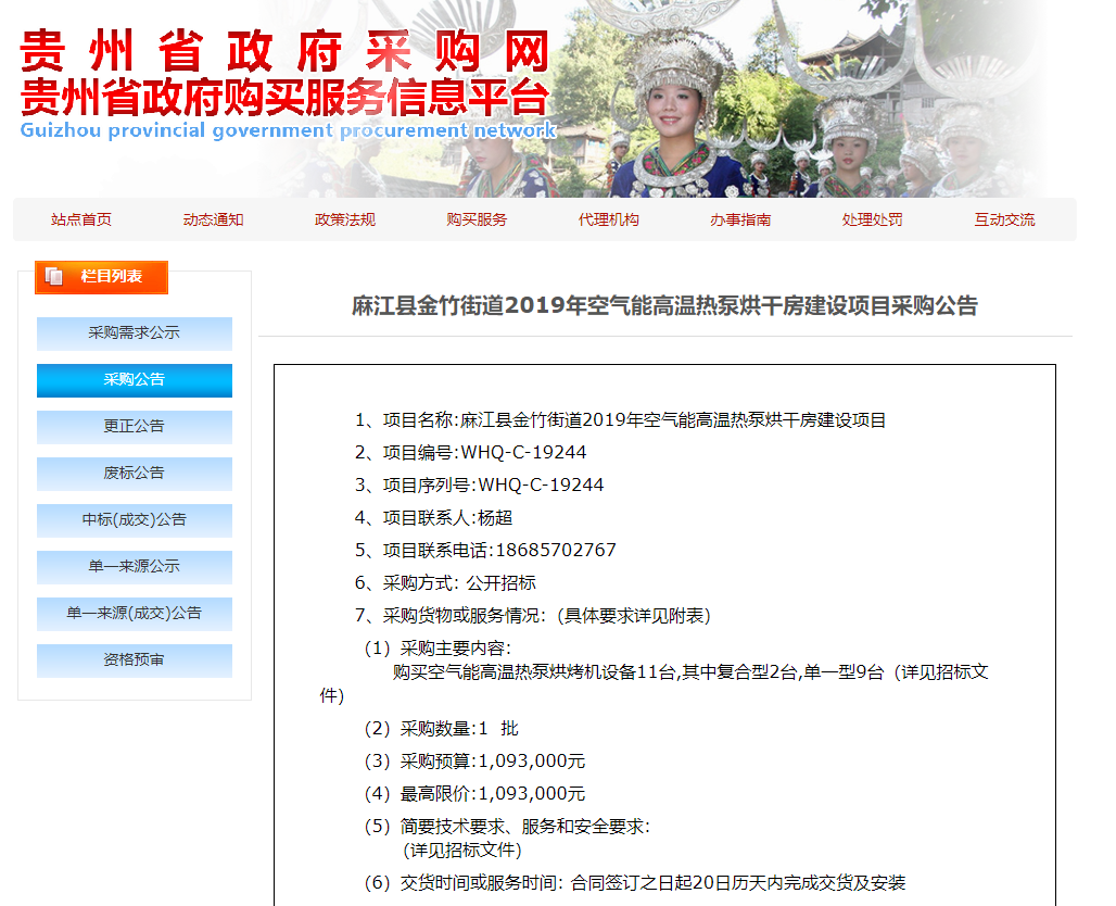 【采購公告】麻江縣金竹街道2019年空氣能高溫?zé)岜煤娓煞拷ㄔO(shè)項目,正旭熱泵烘干機(jī)在行動 【采購公告】麻江縣金竹街道2019年空氣能高溫?zé)岜煤娓煞拷ㄔO(shè)項目,正旭熱泵烘干機(jī)在行動