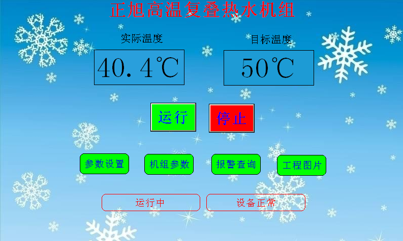 空氣源熱泵熱水機(jī)組安裝使用說(shuō)明書——正常界面圖